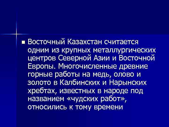 n Восточный Казахстан считается одним из крупных металлургических центров Северной Азии и Восточной Европы.