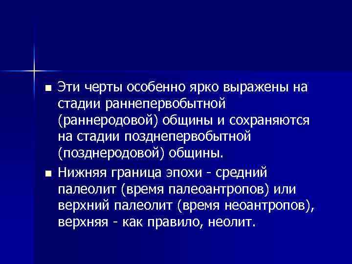 n n Эти черты особенно ярко выражены на стадии раннепервобытной (раннеродовой) общины и сохраняются