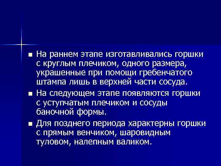 n n n На раннем этапе изготавливались горшки с круглым плечиком, одного размера, украшенные