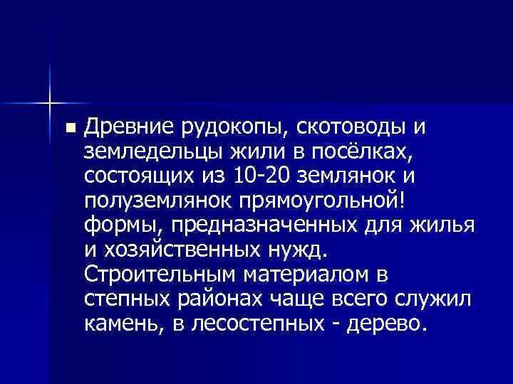 n Древние рудокопы, скотоводы и земледельцы жили в посёлках, состоящих из 10 20 землянок