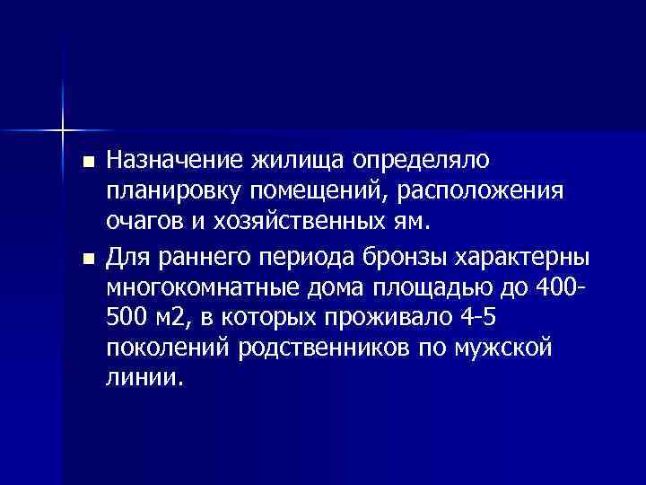 n n Назначение жилища определяло планировку помещений, расположения очагов и хозяйственных ям. Для раннего