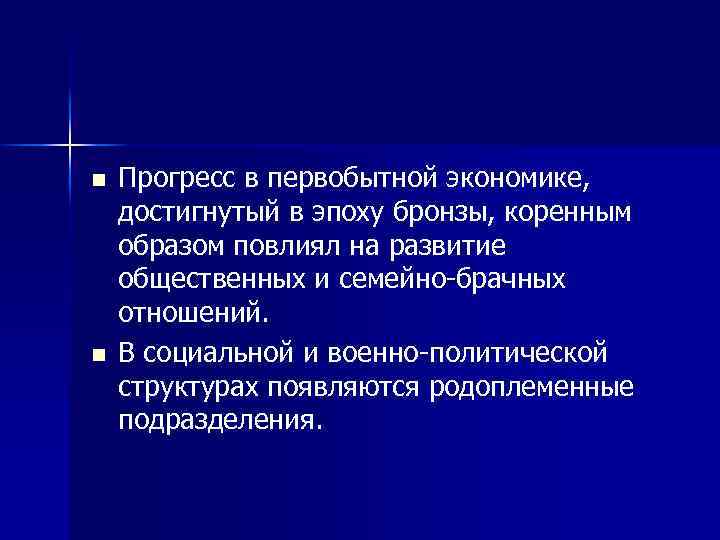 n n Прогресс в первобытной экономике, достигнутый в эпоху бронзы, коренным образом повлиял на