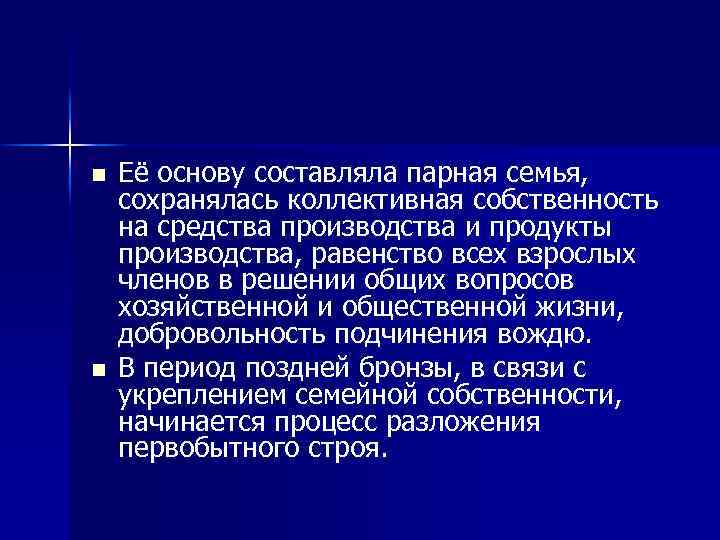 n n Её основу составляла парная семья, сохранялась коллективная собственность на средства производства и