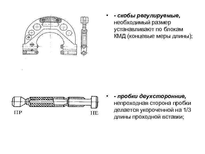 • - скобы регулируемые, необходимый размер устанавливают по блокам КМД (концевые меры длины);