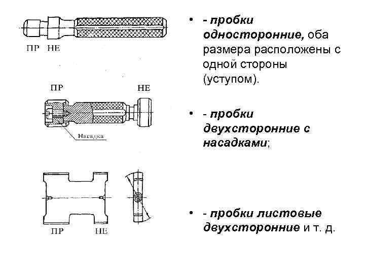  • - пробки односторонние, оба размера расположены с одной стороны (уступом). • -