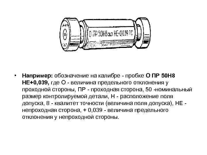  • Например: обозначение на калибре - пробке О ПР 50 Н 8 НЕ+0,