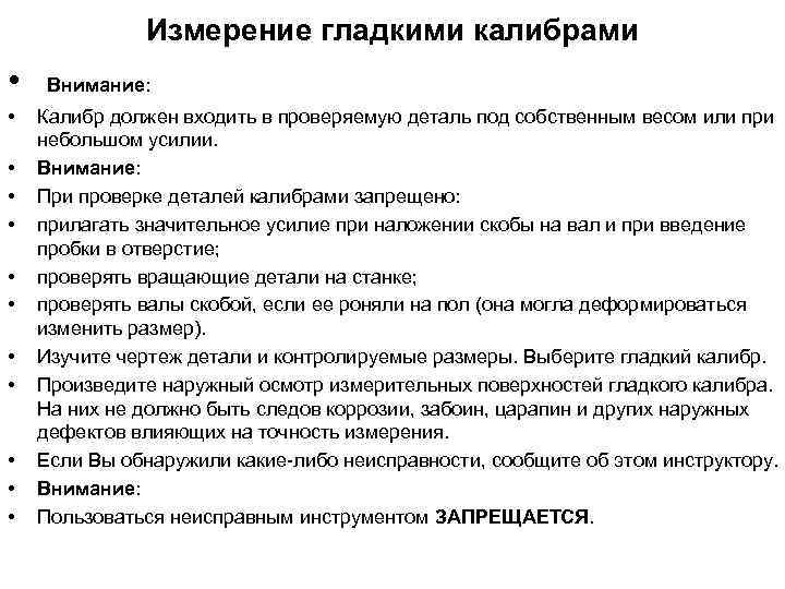 Измерение гладкими калибрами • • • Внимание: Калибр должен входить в проверяемую деталь под