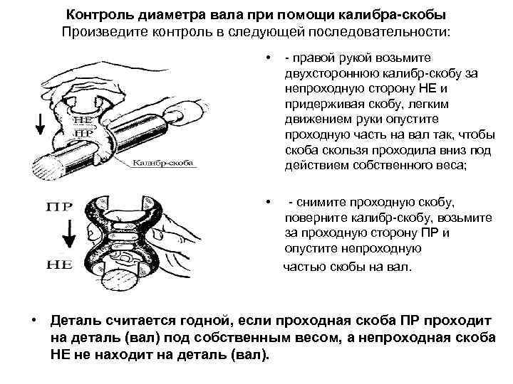 Контроль диаметра вала при помощи калибра-скобы Произведите контроль в следующей последовательности: • - правой
