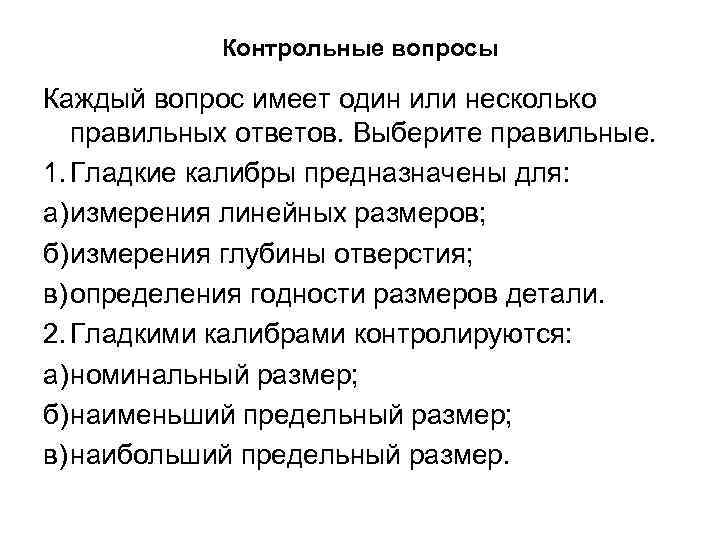 Контрольные вопросы Каждый вопрос имеет один или несколько правильных ответов. Выберите правильные. 1. Гладкие