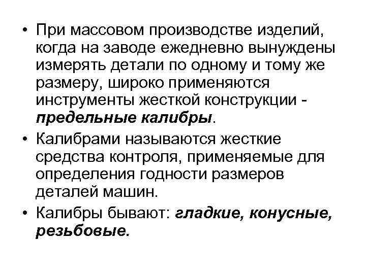  • При массовом производстве изделий, когда на заводе ежедневно вынуждены измерять детали по