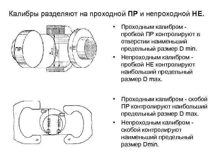 Калибры разделяют на проходной ПР и непроходной НЕ. • Проходным калибром пробкой ПР контролируют