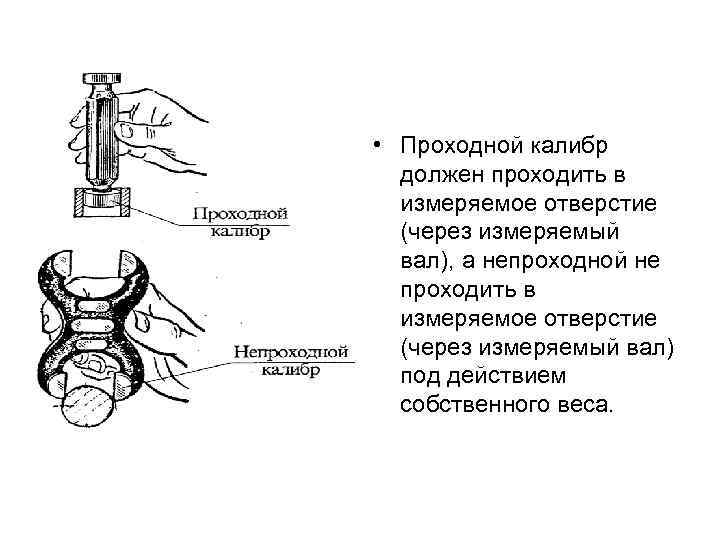  • Проходной калибр должен проходить в измеряемое отверстие (через измеряемый вал), а непроходной