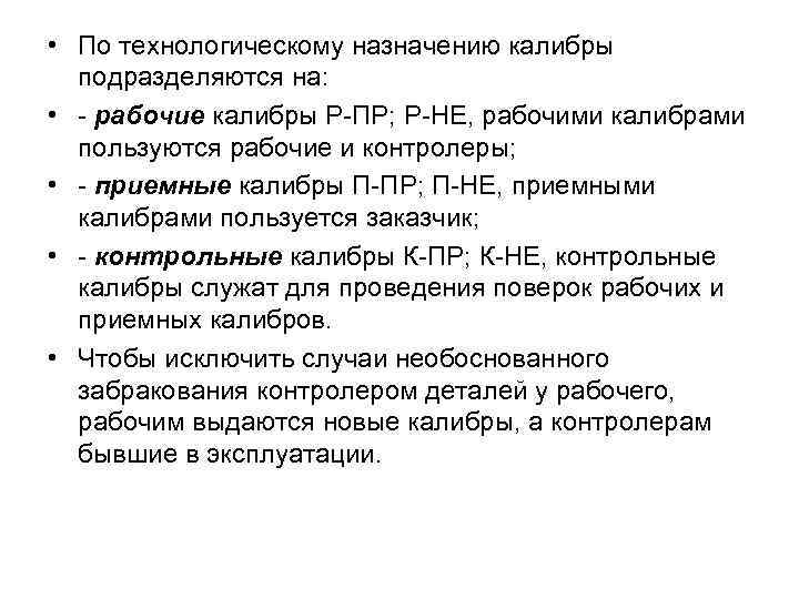  • По технологическому назначению калибры подразделяются на: • - рабочие калибры Р-ПР; Р-НЕ,