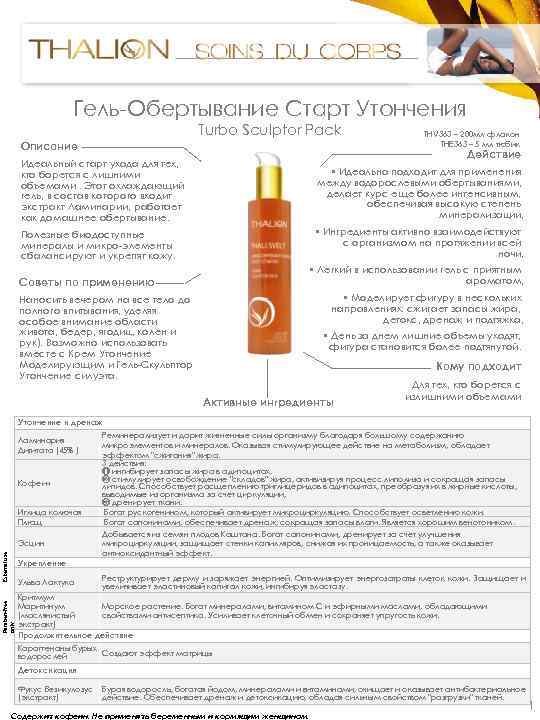 Гель-Обертывание Старт Утончения Turbo Sculptor Pack Описание THV 363 – 200 мл флакон THE