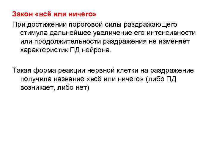 Закон «всё или ничего» При достижении пороговой силы раздражающего стимула дальнейшее увеличение его интенсивности