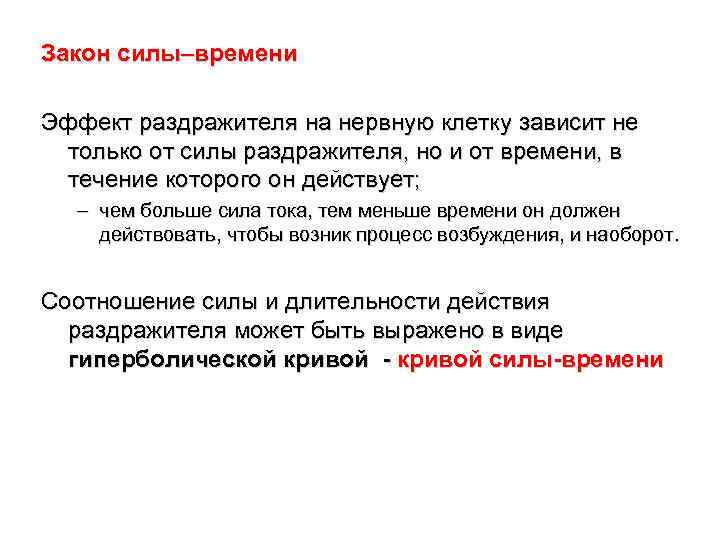 Закон силы–времени Эффект раздражителя на нервную клетку зависит не только от силы раздражителя, но