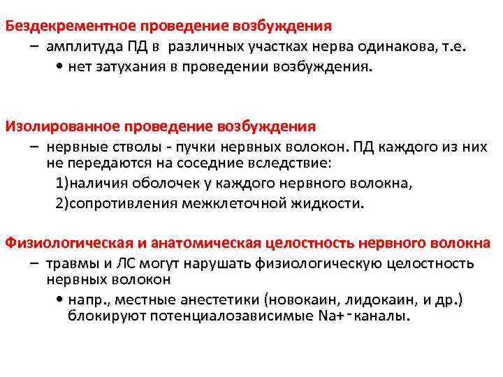 Бездекрементное проведение возбуждения – амплитуда ПД в различных участках нерва одинакова, т. е. •