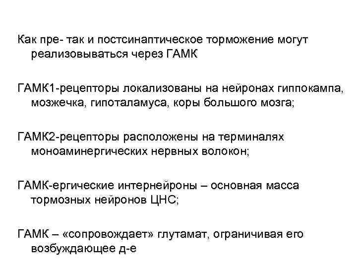 Как пре- так и постсинаптическое торможение могут реализовываться через ГАМК 1 -рецепторы локализованы на