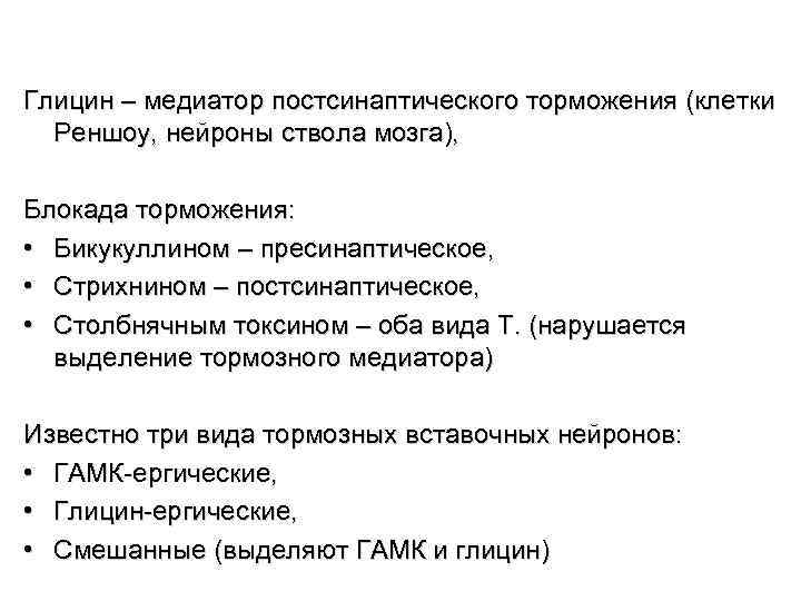 Глицин – медиатор постсинаптического торможения (клетки Реншоу, нейроны ствола мозга), Блокада торможения: • Бикукуллином
