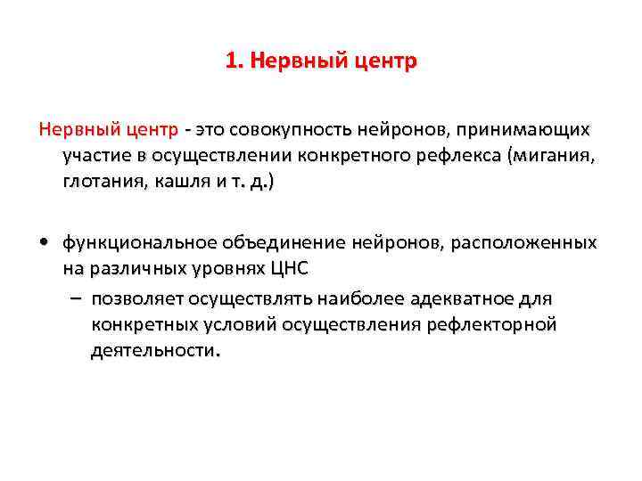 1. Нервный центр - это совокупность нейронов, принимающих участие в осуществлении конкретного рефлекса (мигания,