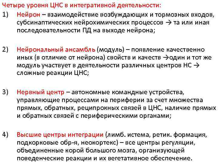 Четыре уровня ЦНС в интегративной деятельности: 1) Нейрон – взаимодействие возбуждающих и тормозных входов,