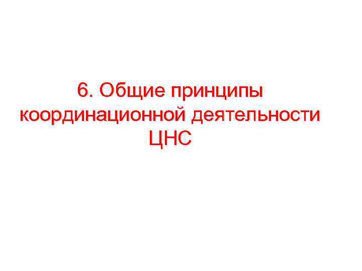 6. Общие принципы координационной деятельности ЦНС 