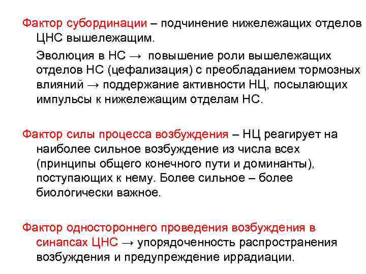 Фактор субординации – подчинение нижележащих отделов ЦНС вышележащим. Эволюция в НС → повышение роли