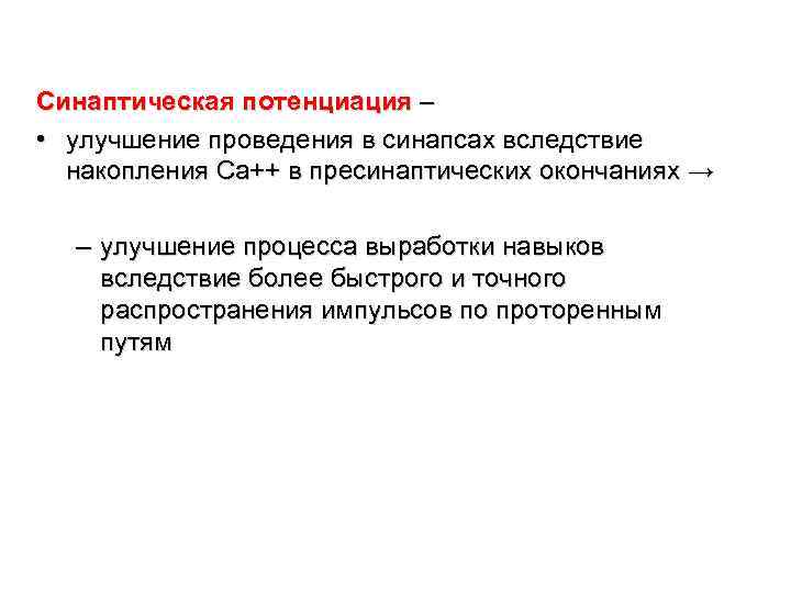 Синаптическая потенциация – • улучшение проведения в синапсах вследствие накопления Са++ в пресинаптических окончаниях