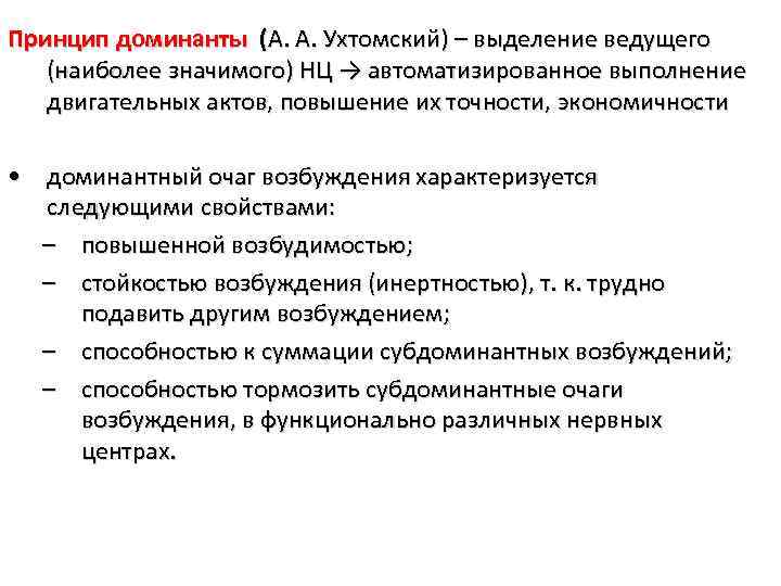 Принцип доминанты (А. А. Ухтомский) – выделение ведущего (наиболее значимого) НЦ → автоматизированное выполнение