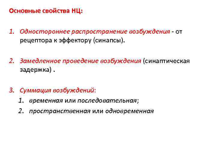 Основные свойства НЦ: 1. Одностороннее распространение возбуждения - от рецептора к эффектору (синапсы). 2.