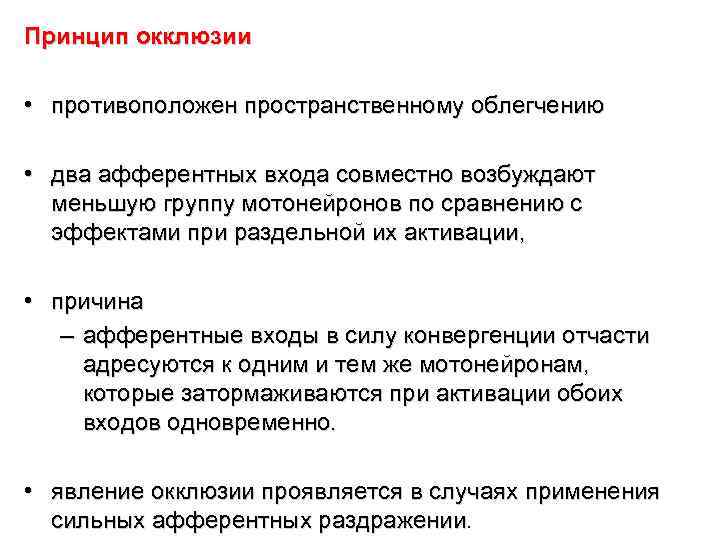 Принцип окклюзии • противоположен пространственному облегчению • два афферентных входа совместно возбуждают меньшую группу