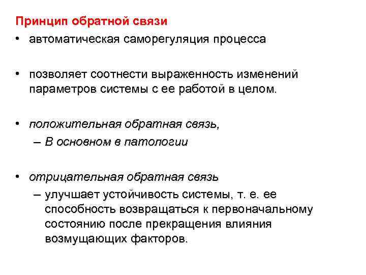Принцип обратной связи • автоматическая саморегуляция процесса • позволяет соотнести выраженность изменений параметров системы