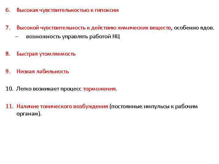 6. Высокая чувствительностью к гипоксии 7. Высокой чувствительность к действию химических веществ, особенно ядов.
