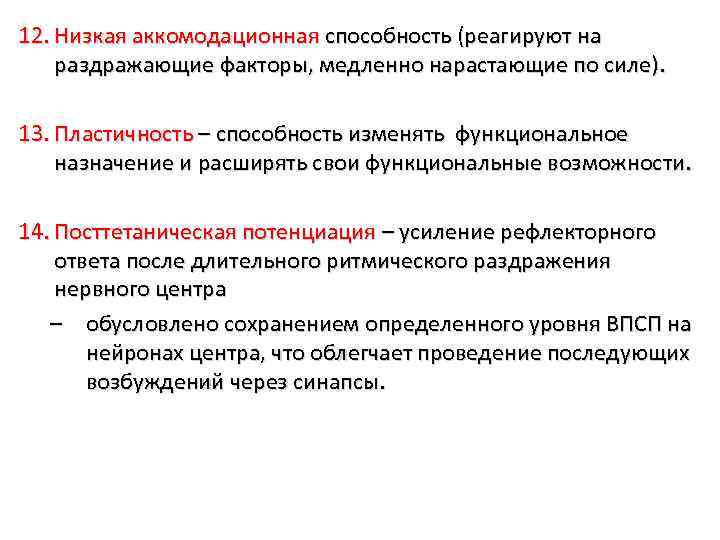 12. Низкая аккомодационная способность (реагируют на раздражающие факторы, медленно нарастающие по силе). 13. Пластичность