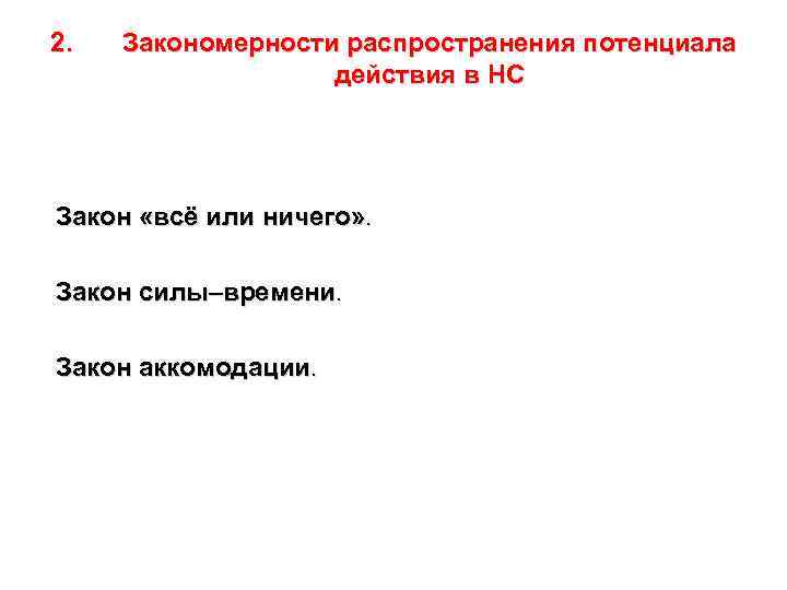 2. Закономерности распространения потенциала действия в НС Закон «всё или ничего» . Закон силы–времени.