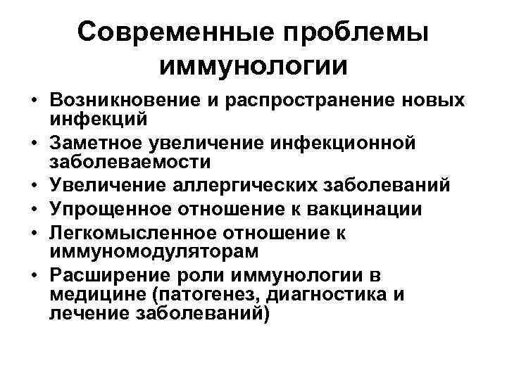 Современные проблемы иммунологии • Возникновение и распространение новых инфекций • Заметное увеличение инфекционной заболеваемости