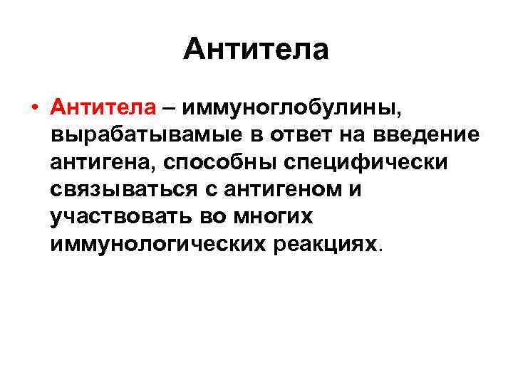 Антитела • Антитела – иммуноглобулины, вырабатывамые в ответ на введение антигена, способны специфически связываться