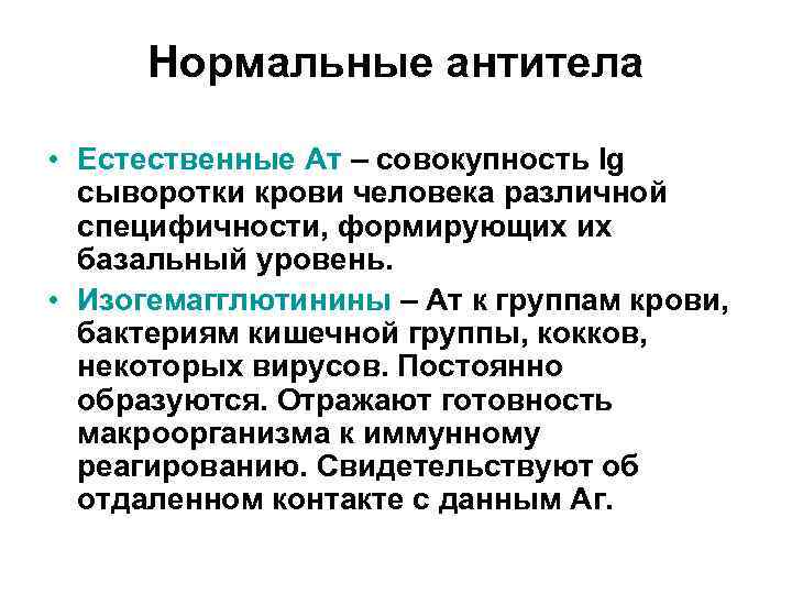 Нормальные антитела • Естественные Ат – совокупность Ig сыворотки крови человека различной специфичности, формирующих