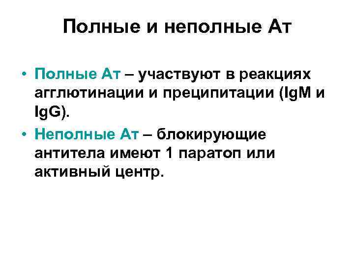 Полные и неполные Ат • Полные Ат – участвуют в реакциях агглютинации и преципитации