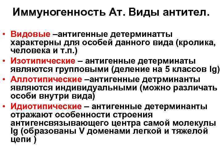 Иммуногенность Ат. Виды антител. • Видовые –антигенные детерминатты характерны для особей данного вида (кролика,