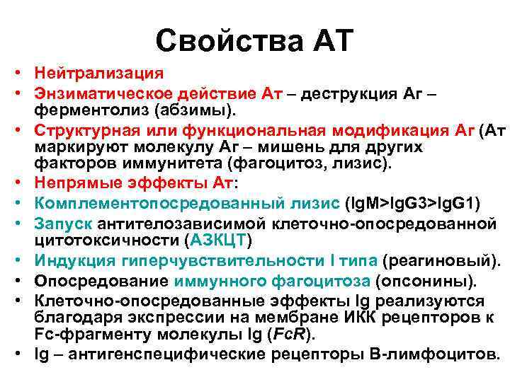 Свойства АТ • Нейтрализация • Энзиматическое действие Ат – деструкция Аг – ферментолиз (абзимы).