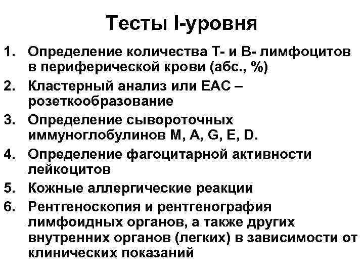 Тесты I-уровня 1. Определение количества Т- и В- лимфоцитов в периферической крови (абс. ,