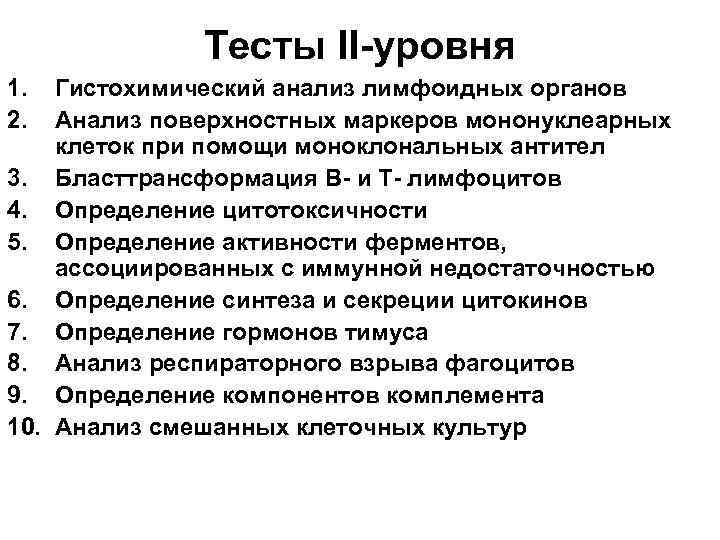 Тесты II-уровня 1. 2. Гистохимический анализ лимфоидных органов Анализ поверхностных маркеров мононуклеарных клеток при