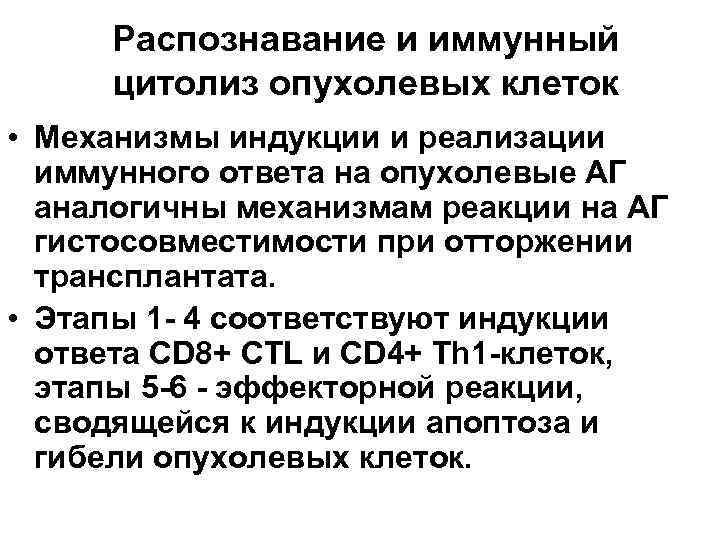 Распознавание и иммунный цитолиз опухолевых клеток • Механизмы индукции и реализации иммунного ответа на