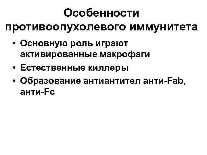 Особенности противоопухолевого иммунитета • Основную роль играют активированные макрофаги • Естественные киллеры • Образование