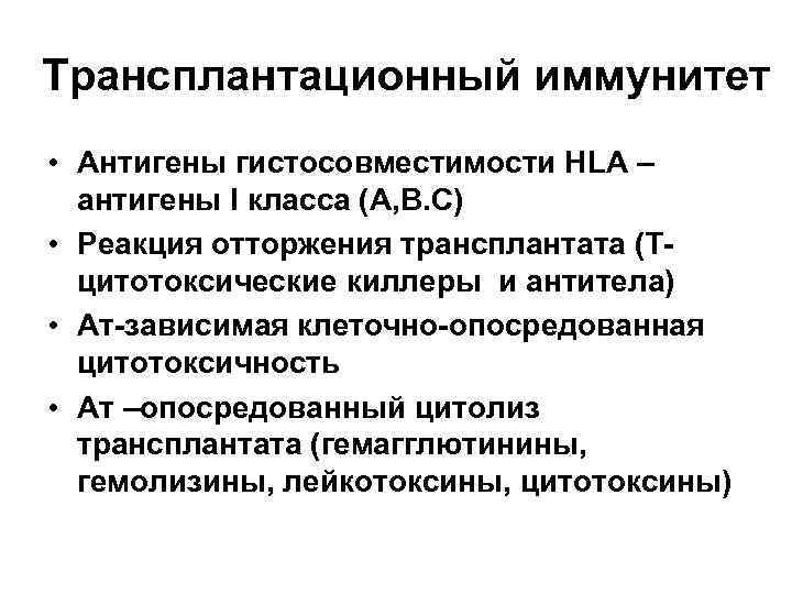 Трансплантационный иммунитет • Антигены гистосовместимости HLA – антигены I класса (А, В. С) •
