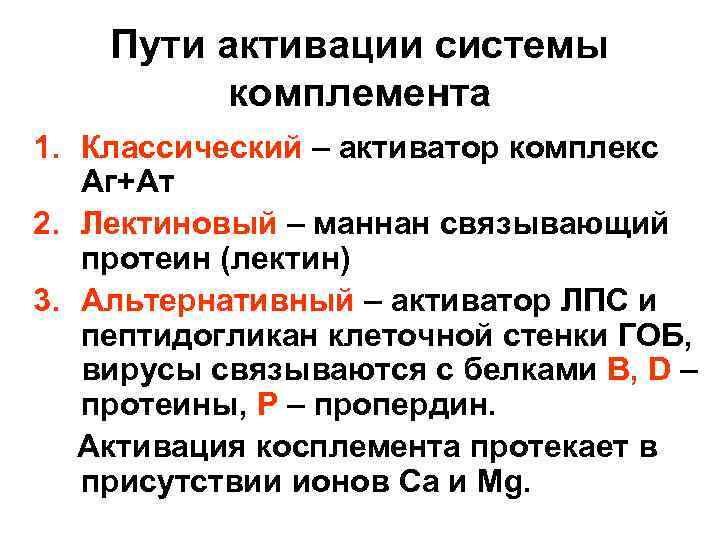 Пути активации системы комплемента 1. Классический – активатор комплекс Аг+Ат 2. Лектиновый – маннан