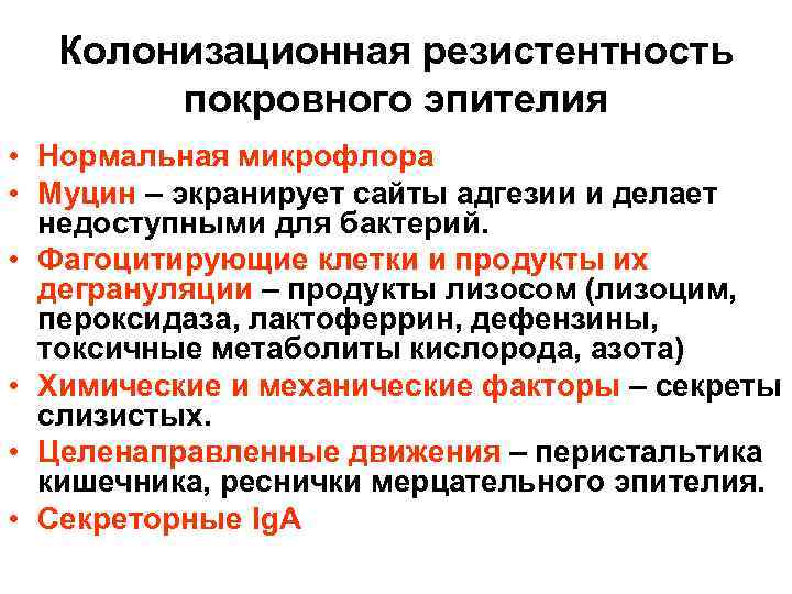Колонизационная резистентность покровного эпителия • Нормальная микрофлора • Муцин – экранирует сайты адгезии и