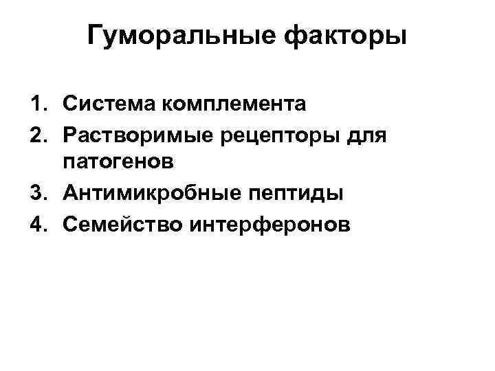 Гуморальные факторы 1. Система комплемента 2. Растворимые рецепторы для патогенов 3. Антимикробные пептиды 4.