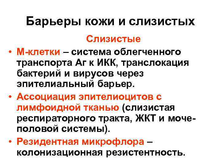 Барьеры кожи и слизистых Слизистые • М-клетки – система облегченного транспорта Аг к ИКК,